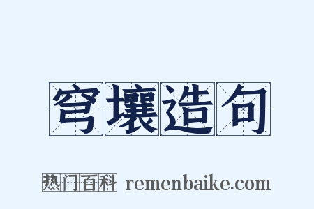 穹壤造句是什么意思的图片